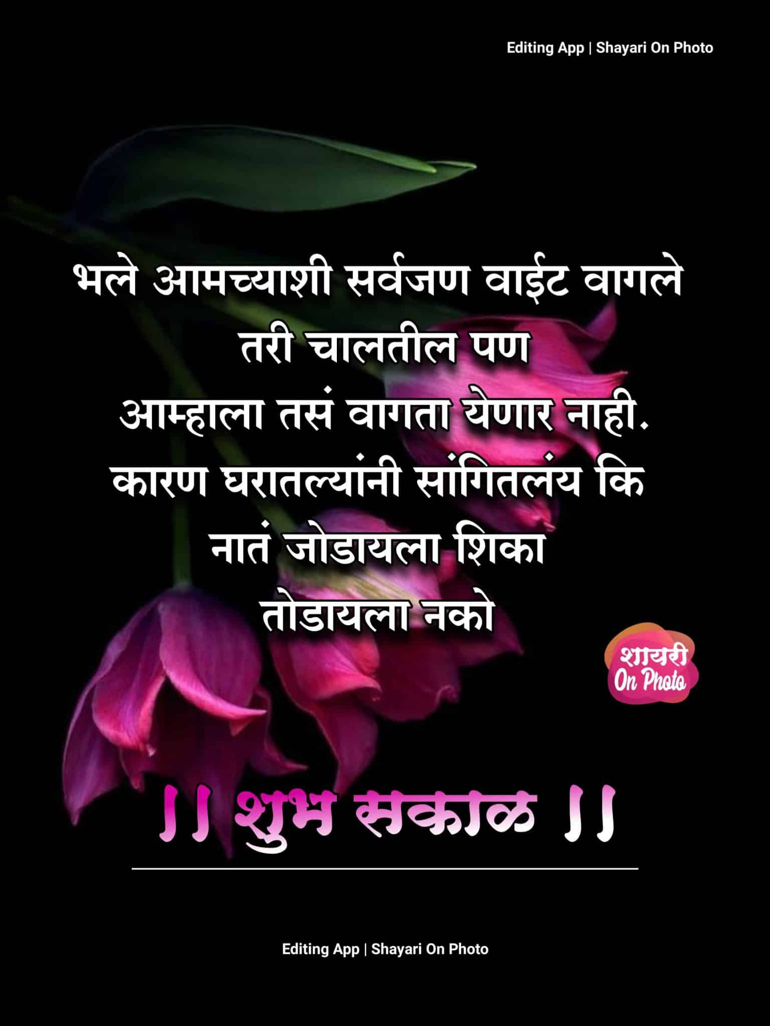 Good Morning Attitude Quotes In Marathi