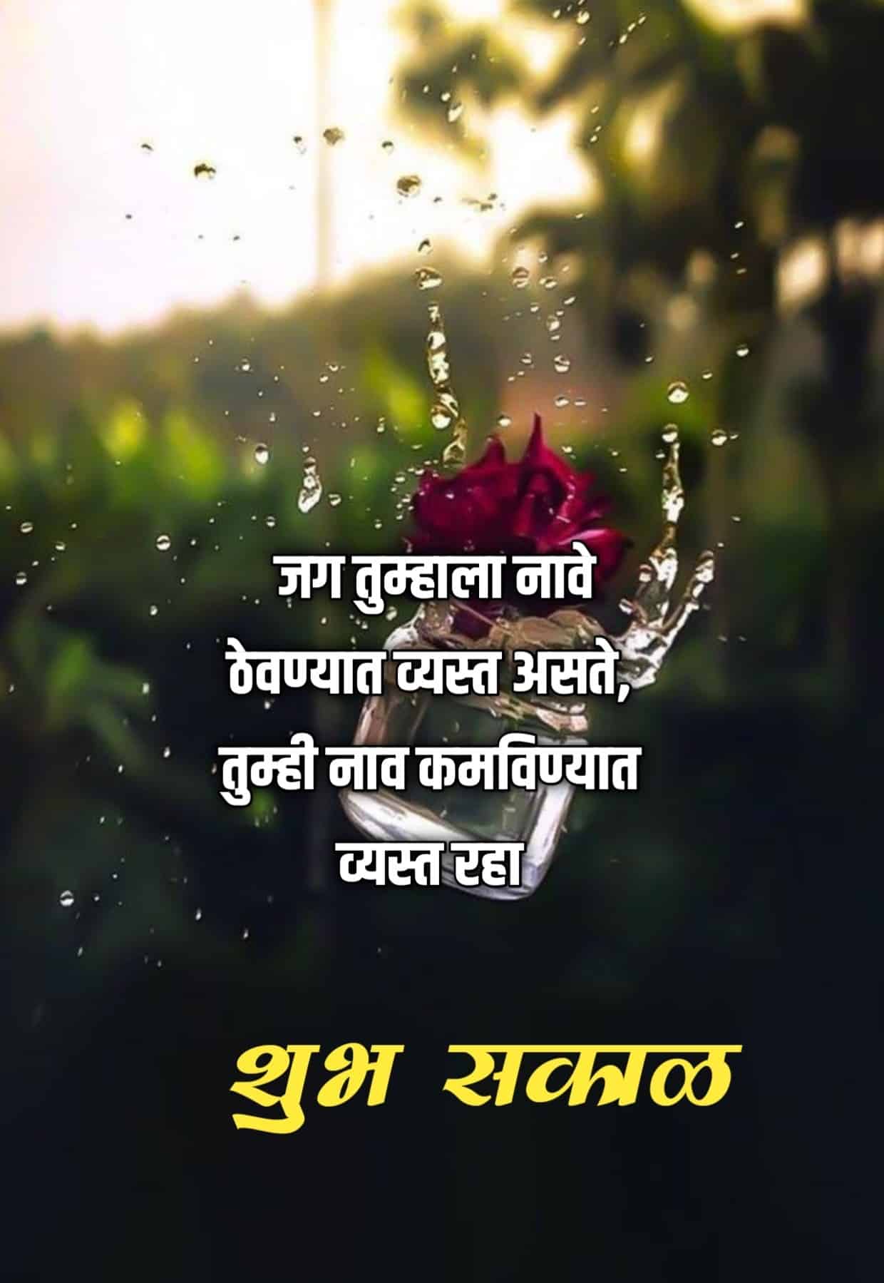 Good Morning Attitude Quotes In Marathi