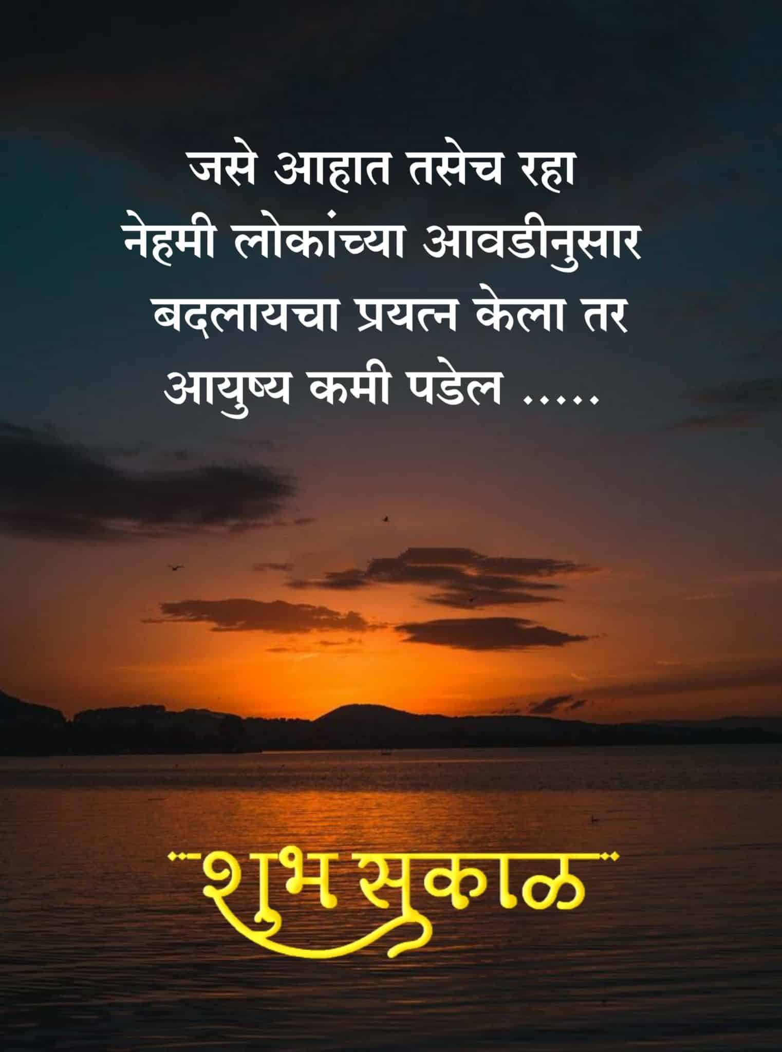 Good Morning Attitude Quotes In Marathi