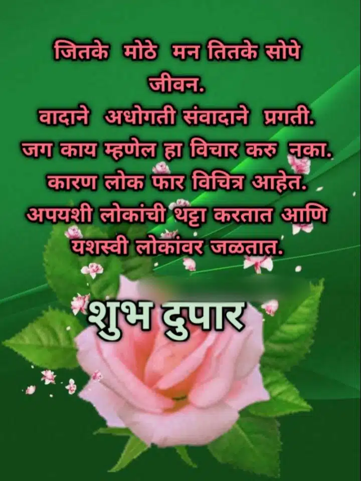 good afternoon marathi message
