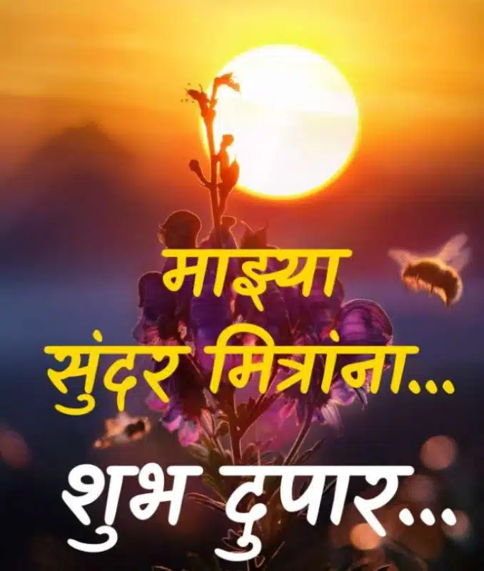 good afternoon in marathi images