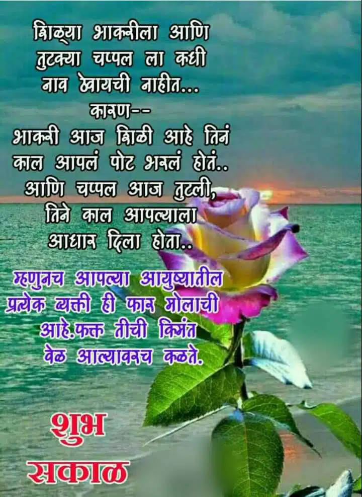 Good Morning Marathi Quotes For Friends