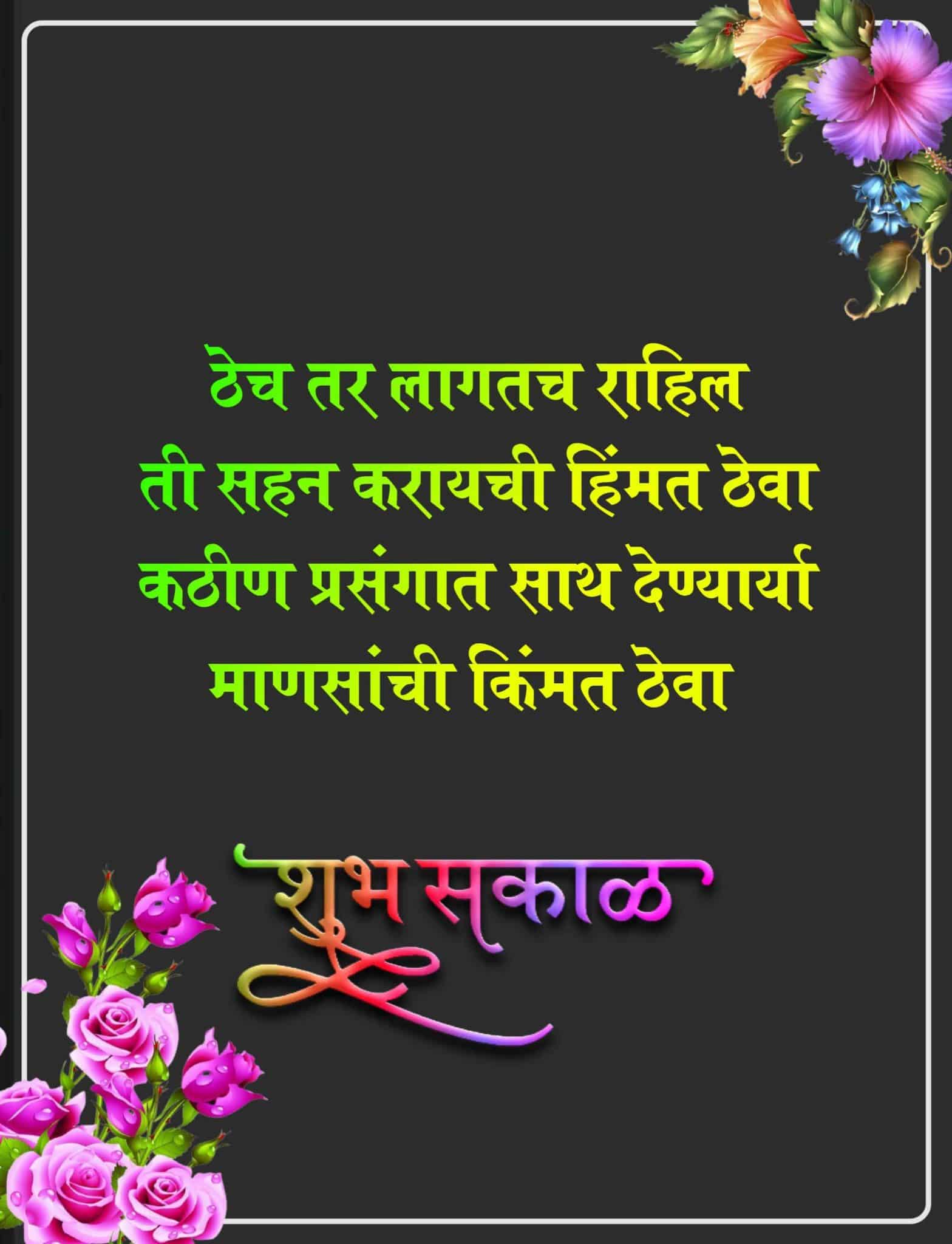 Good Morning Marathi Quotes For Friends, Maitri Good Morning Images Marathi