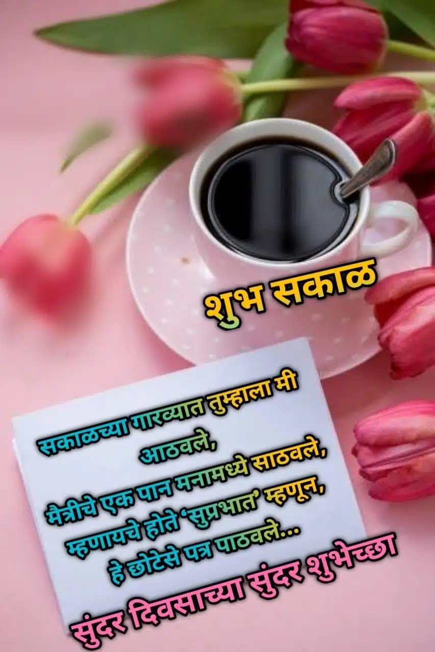 Good Morning Marathi Quotes For Friends, Maitri Good Morning Images Marathi