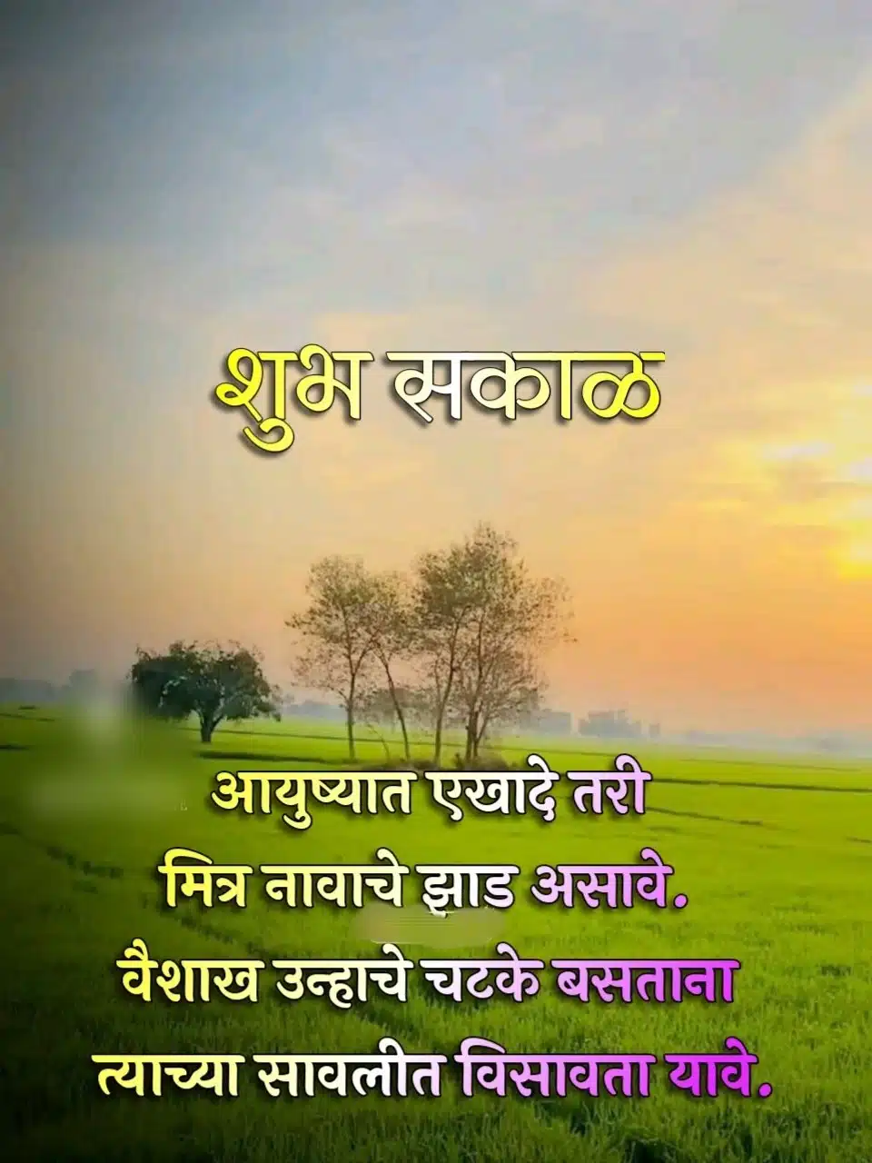 Good Morning Images In Marathi For Friends, Maitri Good Morning