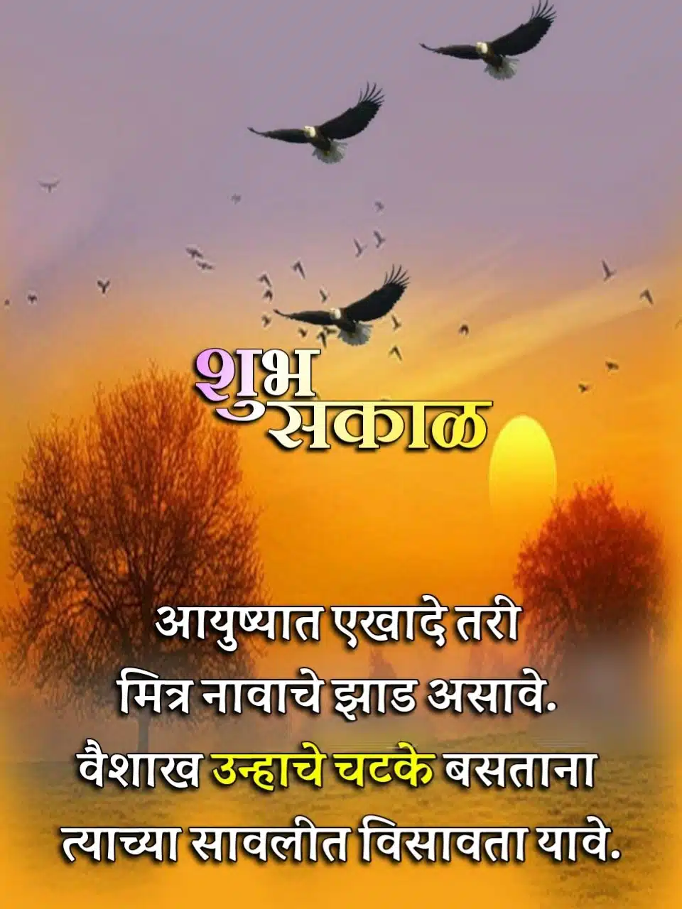 Good Morning Images In Marathi For Friends, Friendship Good Morning Quotes Marathi