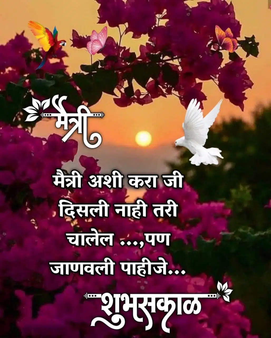 Good Morning Images In Marathi For Friends, Maitri Good Morning SMS In Marathi