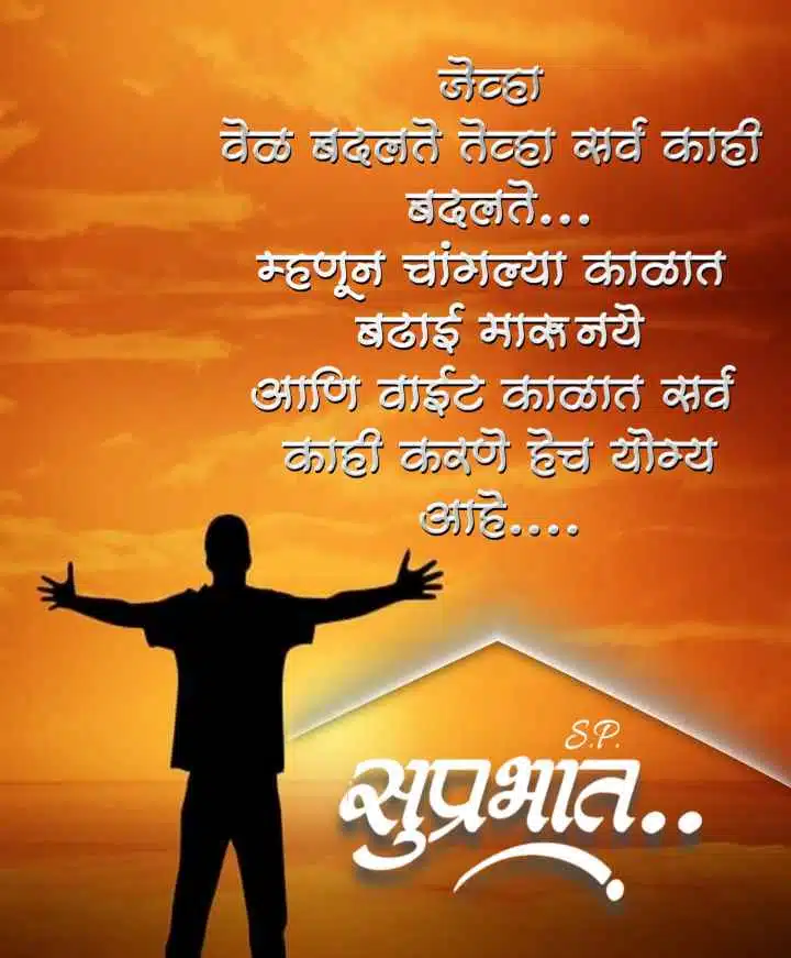 Positive Good Morning Quotes In Marathi With Images