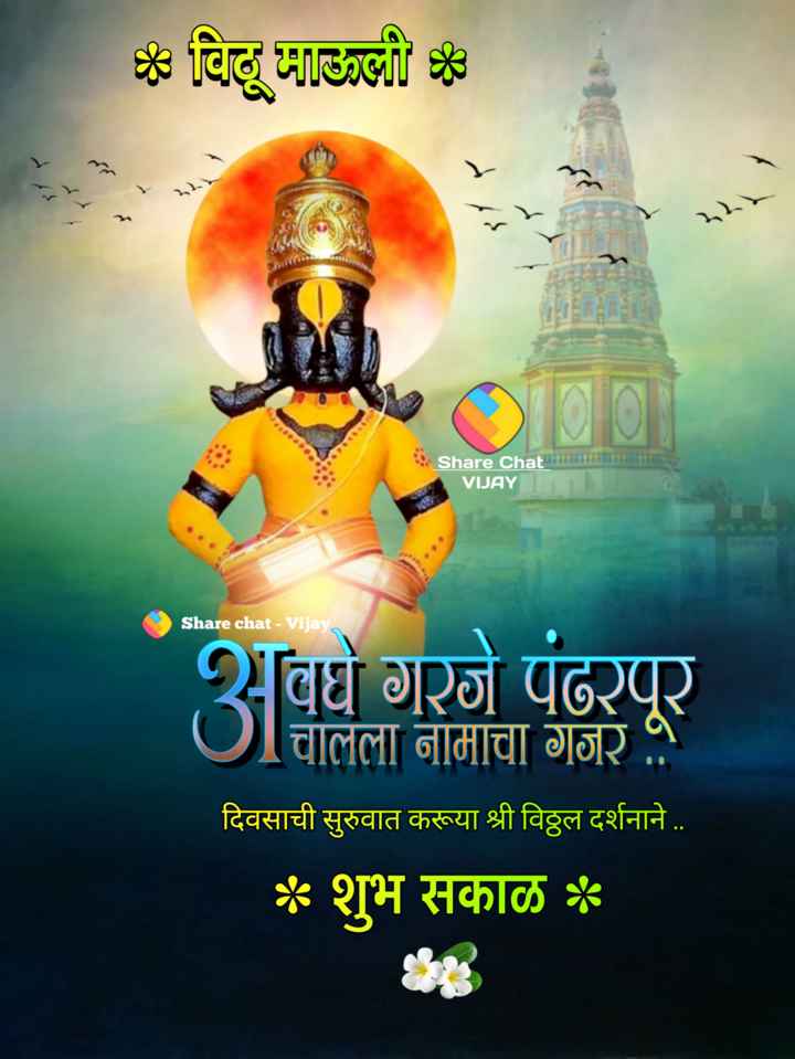 शुभ सकाळ विठ्ठलाचे टेटस,शुभ सकाळ देवाचे फोटो