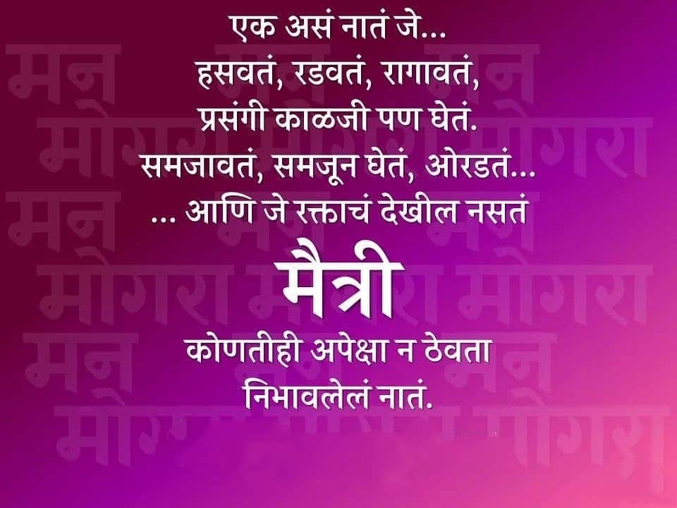Friendship Quotes Marathi