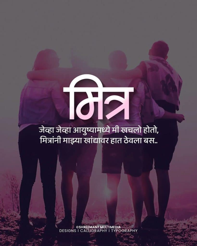 Friendship Quotes in Marathi (5)