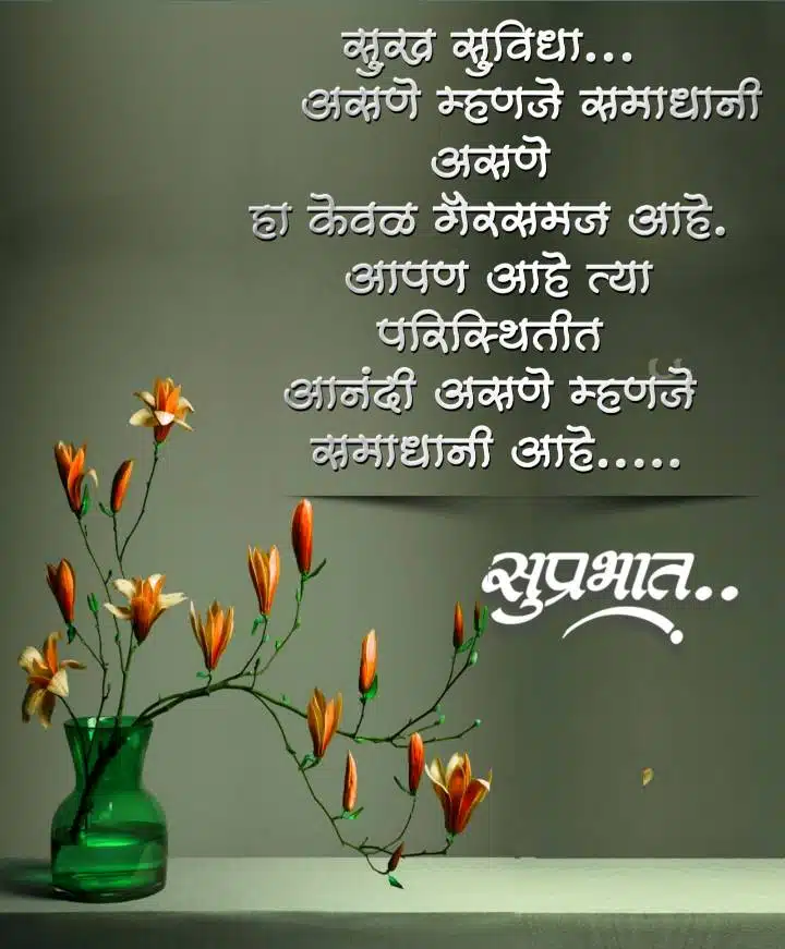 Good Morning Marathi Suvichar (2)