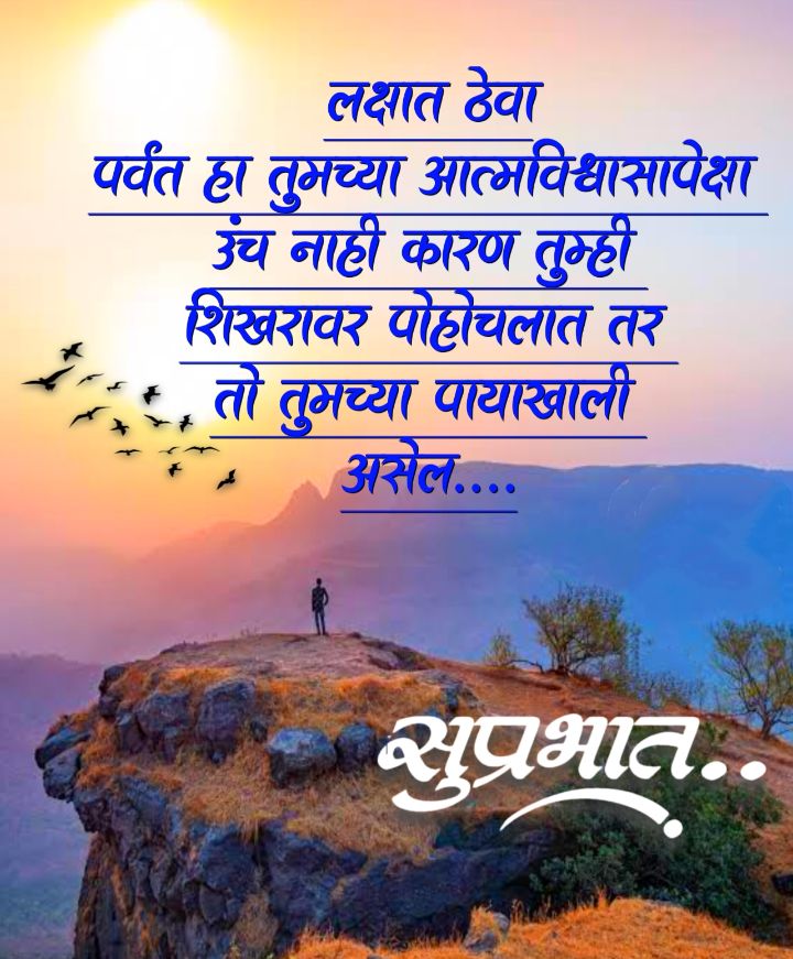 Good Morning Motivational Quotes In Marathi