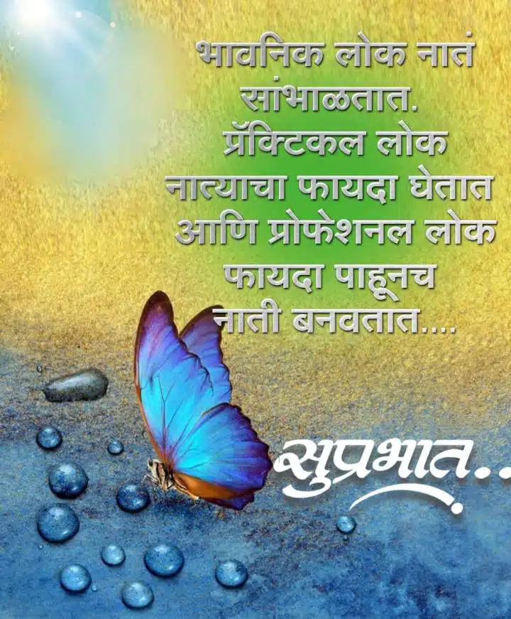 Good Morning Realationship Quotes In Marathi