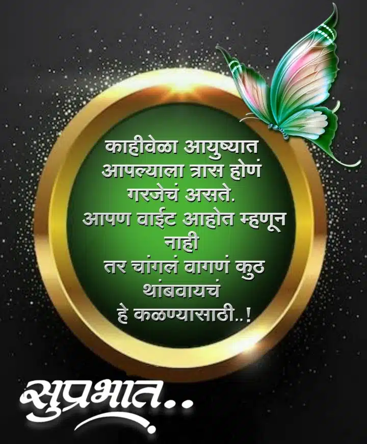 Positive Good Morning Quotes In Marathi, Suvichar Positive Good Morning Quotes In Marathi