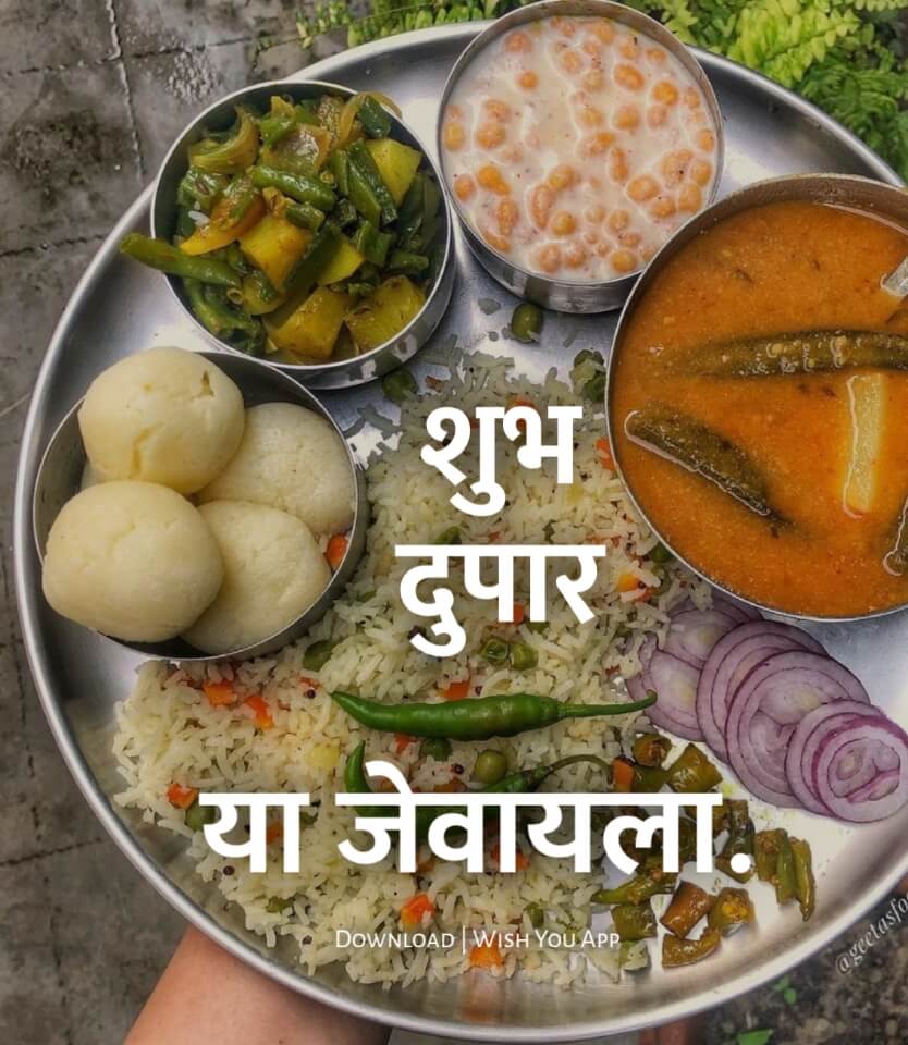 शुभ दुपार जेवण फोटो