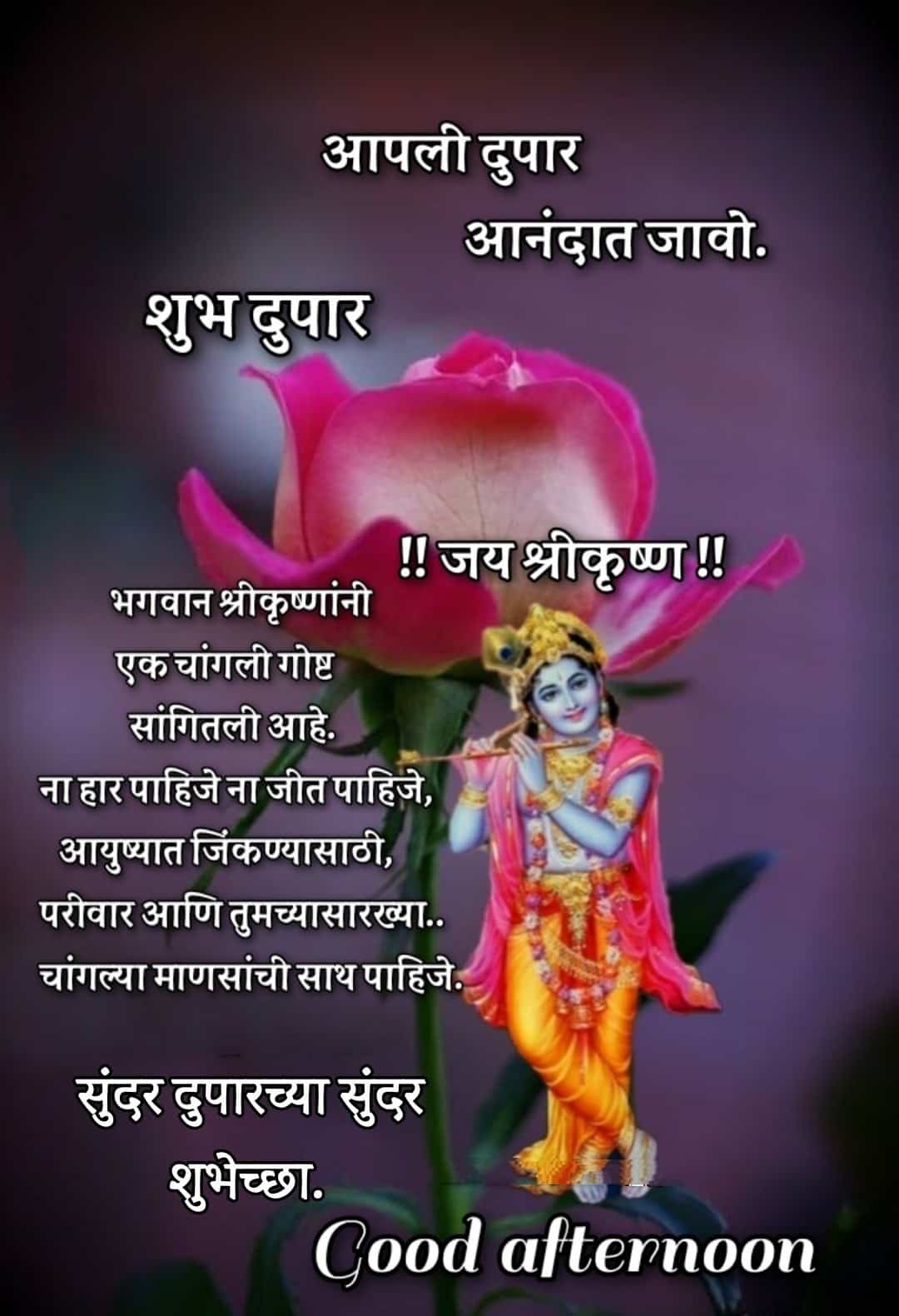 शुभ दुपार सुविचार,शुभ दुपार संदेश,Good Afternoon In Marathi SMS