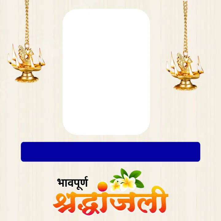 भावपूर्ण श्रद्धांजली बॅनर | Bhavpurna Shradhanjali Banner