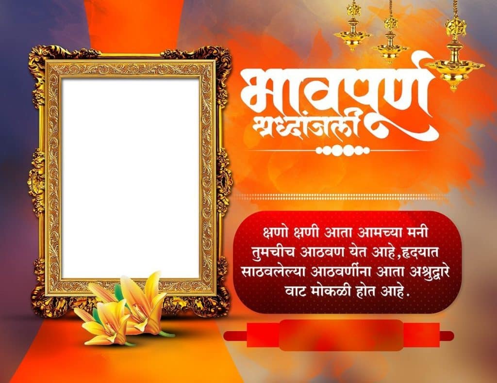 भावपूर्ण श्रद्धांजली बॅनर | Bhavpurna Shradhanjali Banner - WISH YOU APP