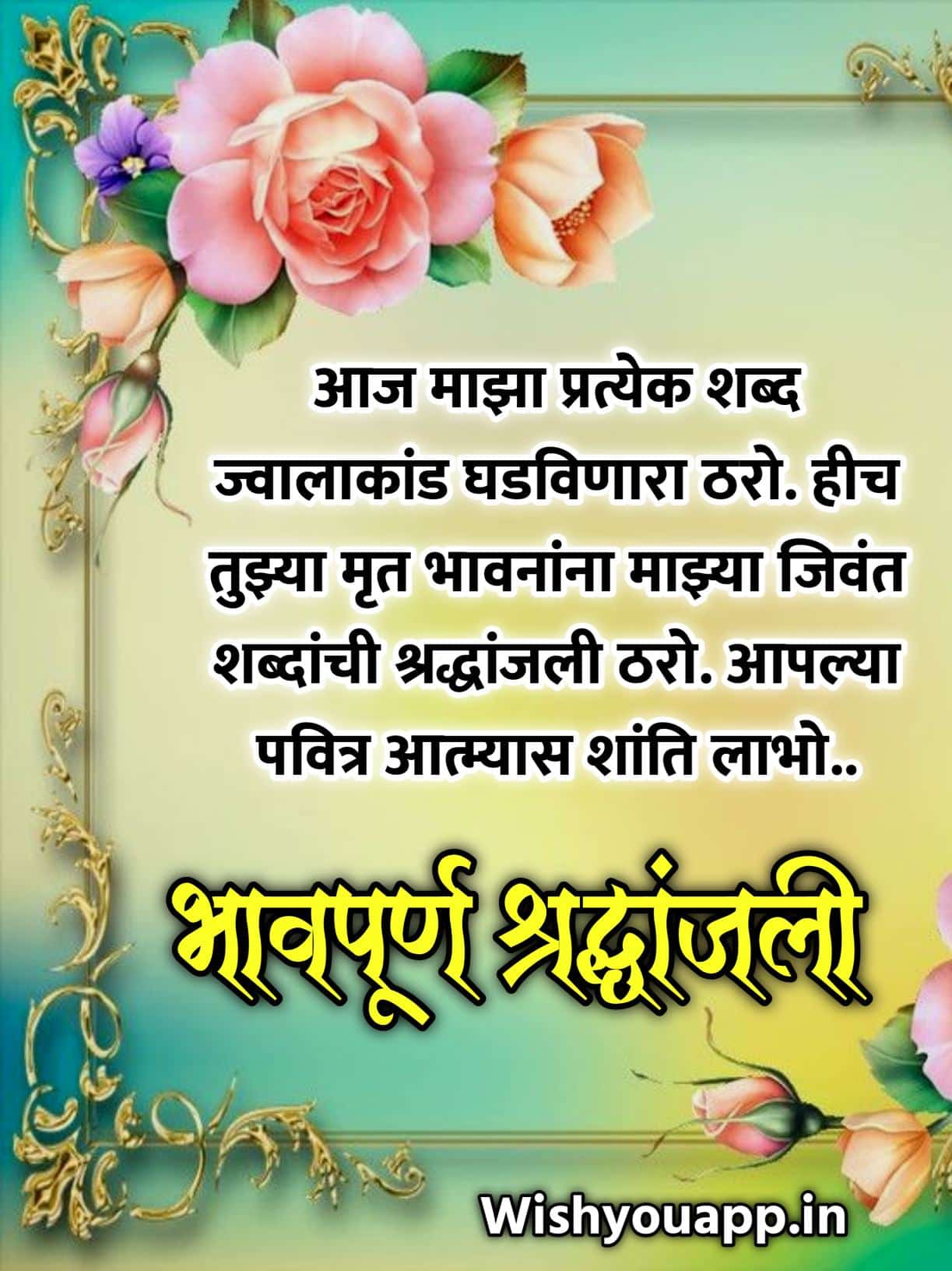 Bhavpurna Shradhanjali Marathi,Bhavpurna Shradhanjali In Marathi Word, Bhavpurna Shradhanjali In Marathi Message