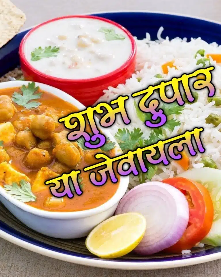 Good Afternoon Lunch Images In Marathi (6)