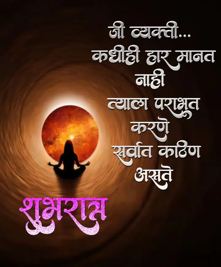 Good Night Motivational Quotes In Marathi