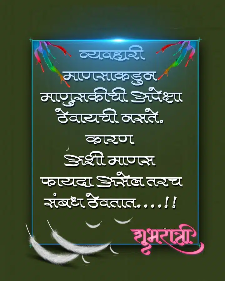 Good Night Suvichar Marathi