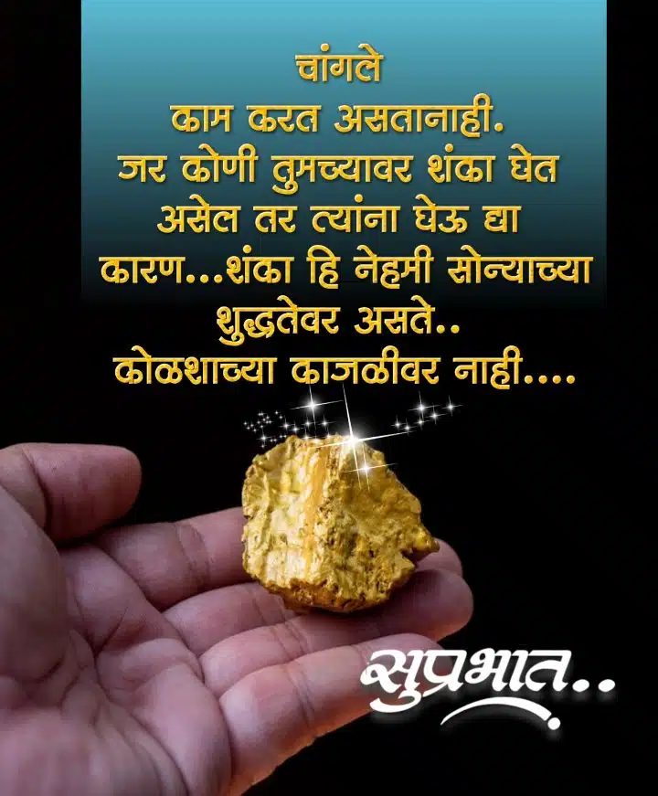 Suprabhat Life Quotes In Marathi (सुप्रभात जीवन कोट्स मराठी)