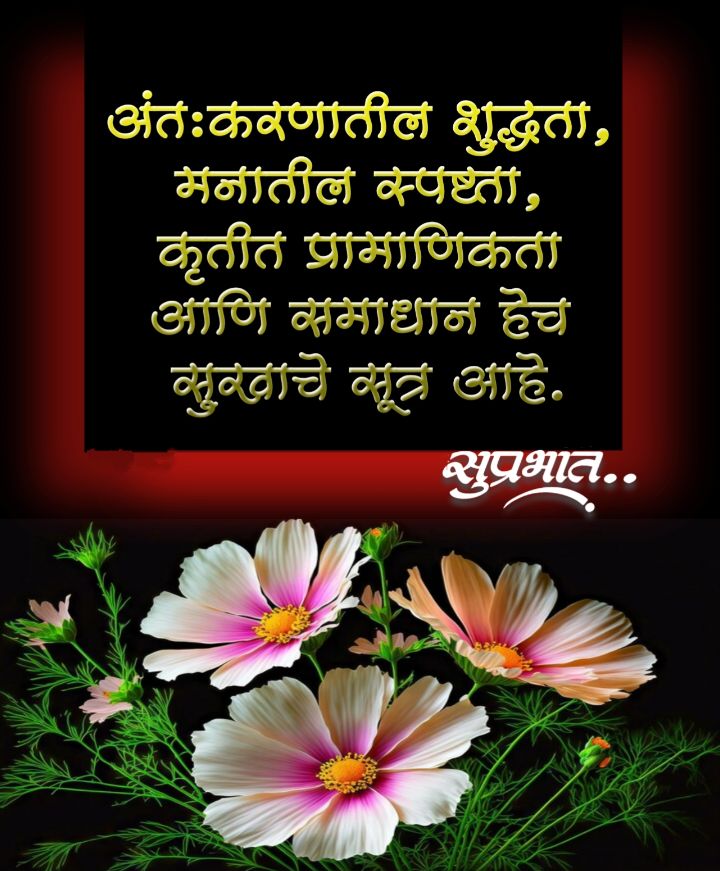 Suprabhat Marathi Suvichar (सुप्रभात मराठी सुविचार)