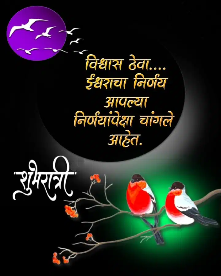 good night inspirational quotes in marathi